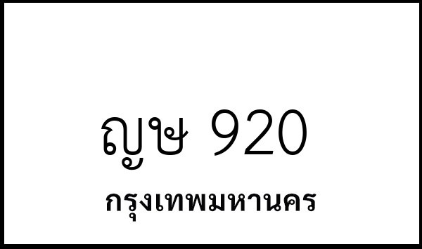 ญษ 920